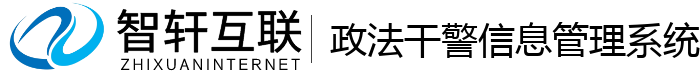 政法干警信息管理系统